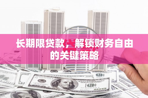 城中长期限贷款，解锁财务自由的关键策略