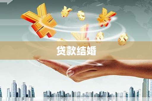 城中贷款结婚