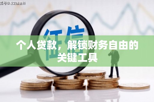 城中个人贷款，解锁财务自由的关键工具
