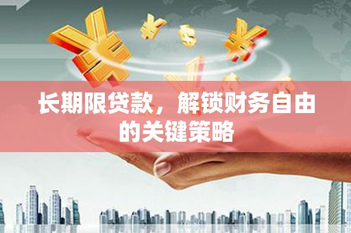 城中长期限贷款，解锁财务自由的关键策略