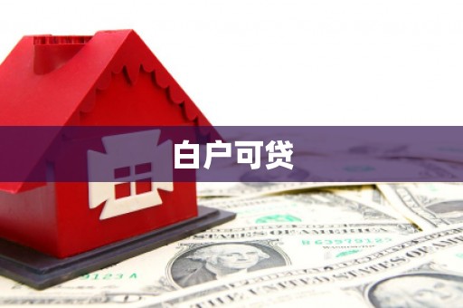 城中白户可贷