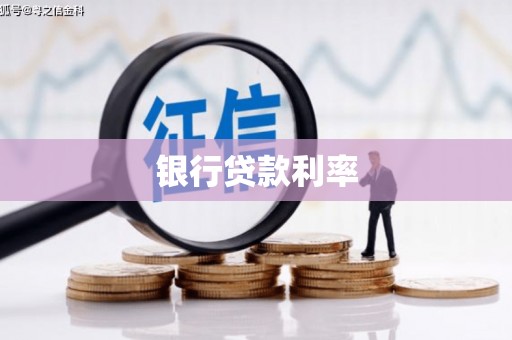 城中银行贷款利率