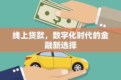 城中线上贷款，数字化时代的金融新选择