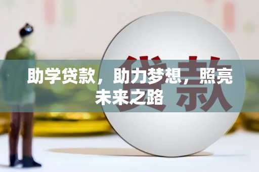 城中助学贷款，助力梦想，照亮未来之路