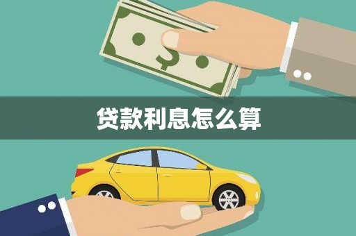 城中贷款利息怎么算