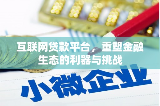城中互联网贷款平台，重塑金融生态的利器与挑战