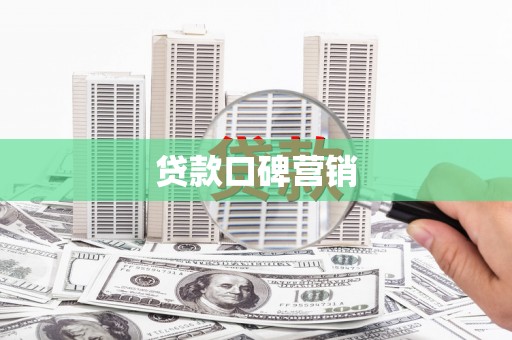 城中贷款口碑营销