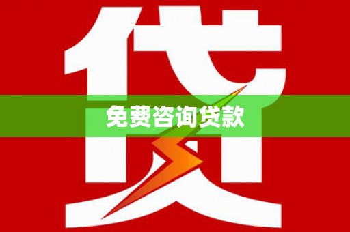 城中免费咨询贷款