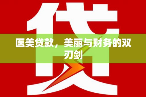 城中医美贷款，美丽与财务的双刃剑