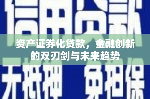城中资产证券化贷款，金融创新的双刃剑与未来趋势