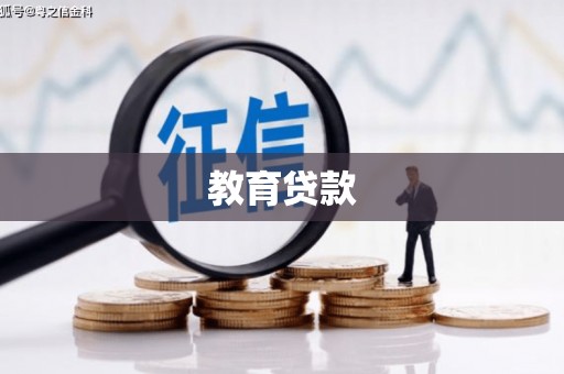 城中教育贷款