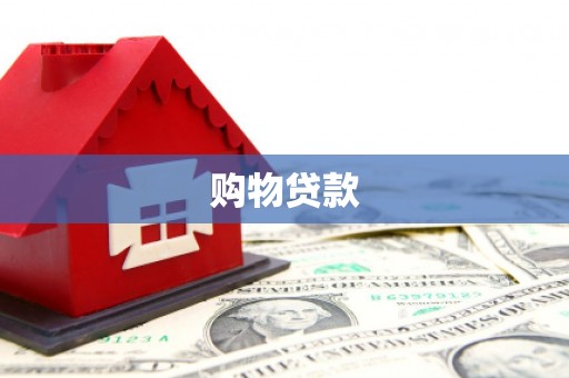 城中购物贷款