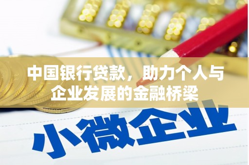 城中中国银行贷款，助力个人与企业发展的金融桥梁