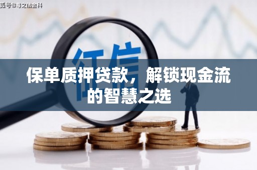 城中保单质押贷款，解锁现金流的智慧之选