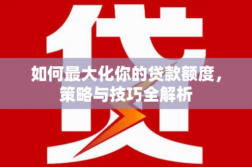 城中如何最大化你的贷款额度，策略与技巧全解析