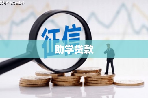 城中助学贷款