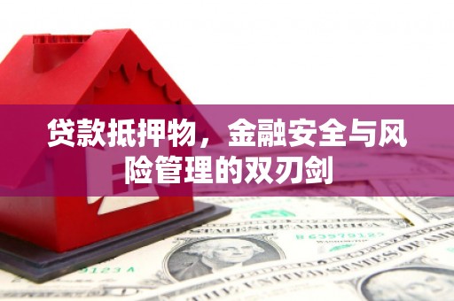 城中贷款抵押物，金融安全与风险管理的双刃剑