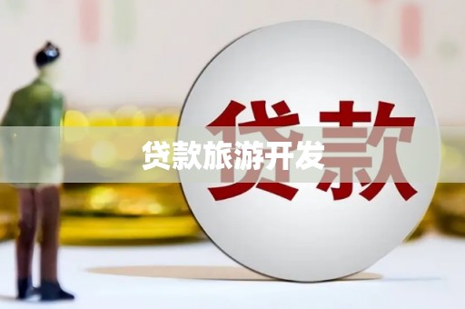 城中贷款旅游开发