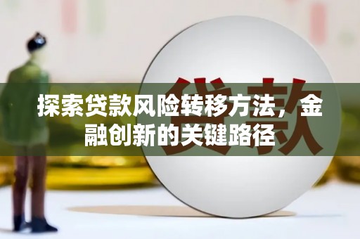 城中探索贷款风险转移方法，金融创新的关键路径