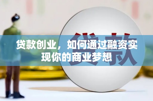 城中贷款创业，如何通过融资实现你的商业梦想