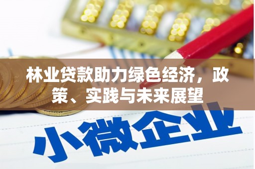 城中林业贷款助力绿色经济，政策、实践与未来展望