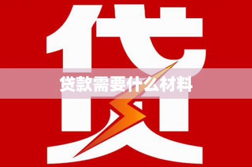 城中贷款需要什么材料