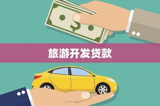 城中旅游开发贷款