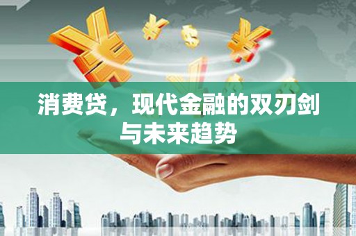 城中消费贷，现代金融的双刃剑与未来趋势