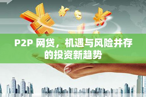 城中P2P 网贷，机遇与风险并存的投资新趋势