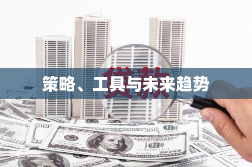 城中策略、工具与未来趋势