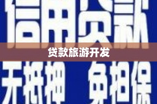 城中贷款旅游开发