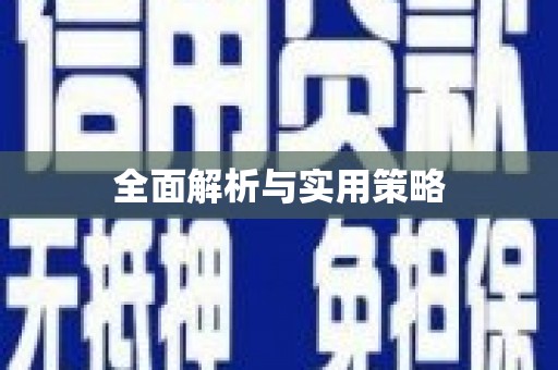 城中全面解析与实用策略