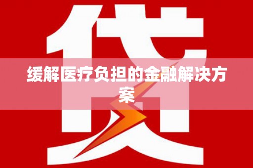 城中缓解医疗负担的金融解决方案