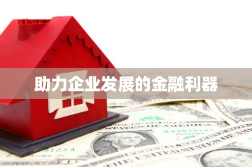 城中助力企业发展的金融利器