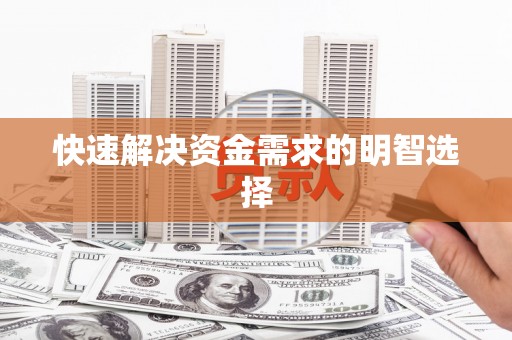 城中快速解决资金需求的明智选择