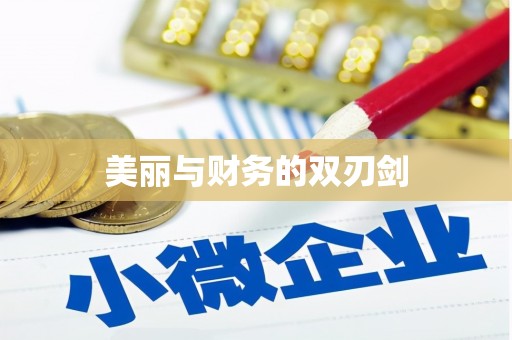 城中美丽与财务的双刃剑