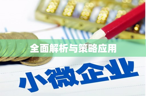 城中全面解析与策略应用