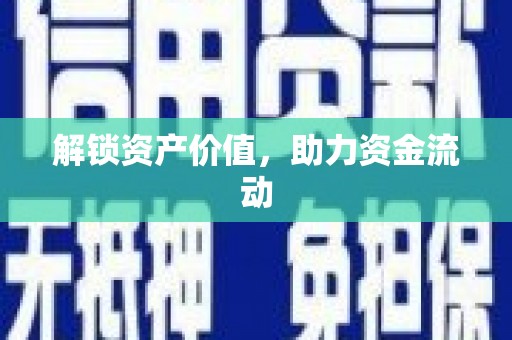 城中解锁资产价值，助力资金流动