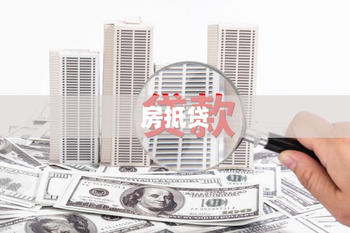 城中房抵贷