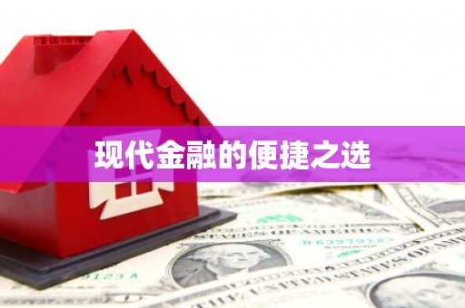 城中现代金融的便捷之选