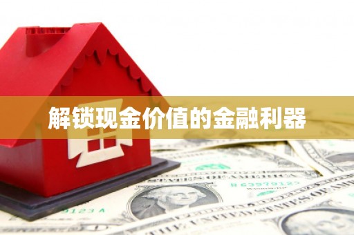 城中解锁现金价值的金融利器