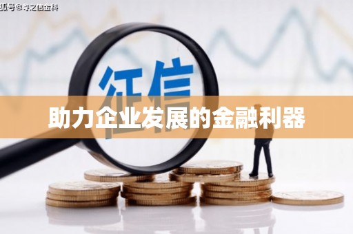 城中助力企业发展的金融利器