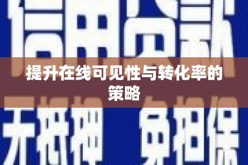 城中提升在线可见性与转化率的策略