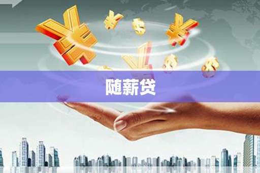 城中随薪贷