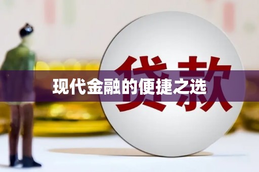 城中现代金融的便捷之选