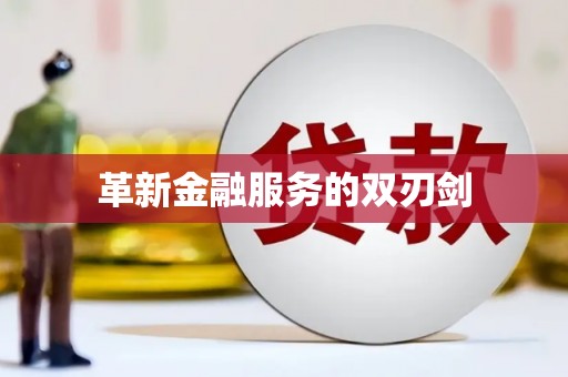 城中革新金融服务的双刃剑