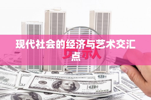 城中现代社会的经济与艺术交汇点