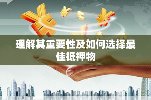 城中理解其重要性及如何选择最佳抵押物