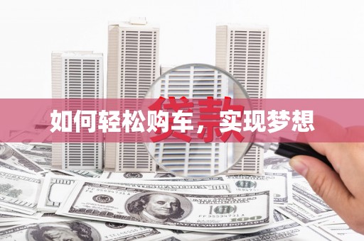 城中如何轻松购车，实现梦想