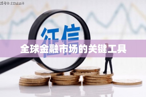 城中全球金融市场的关键工具